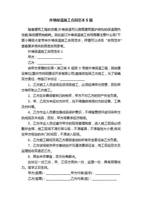 外墙保温施工合同范本5篇