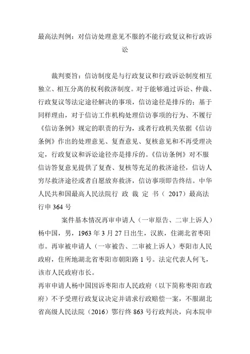 最高法判例：对信访处理意见不服的不能行政复议和行政诉讼