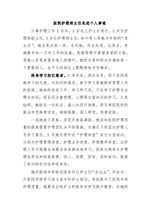医院护理部主任先进个人事迹