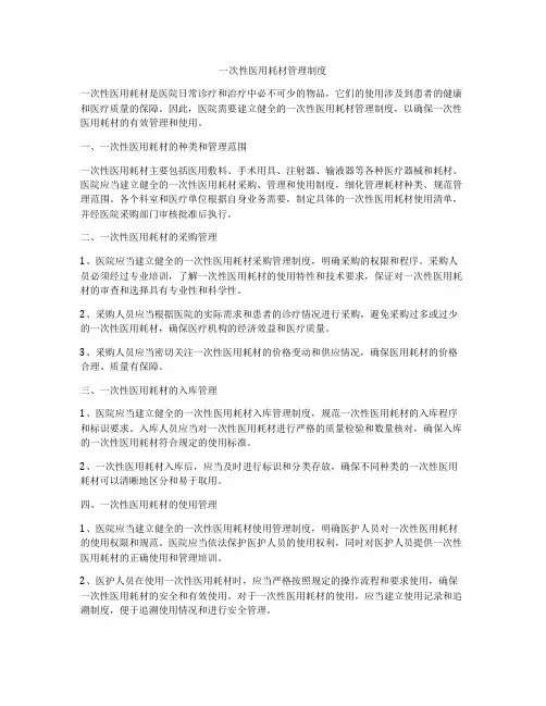 一次性医用耗材管理制度