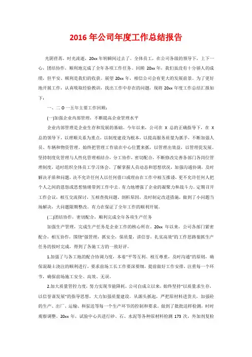 2016年公司年度工作总结报告