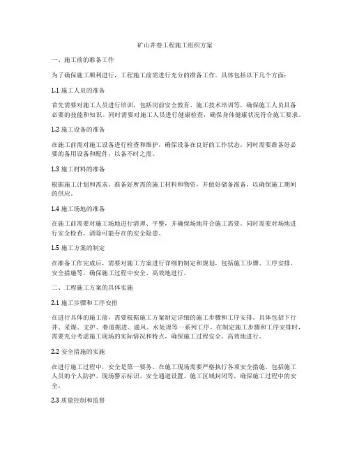 矿山井巷工程施工组织方案