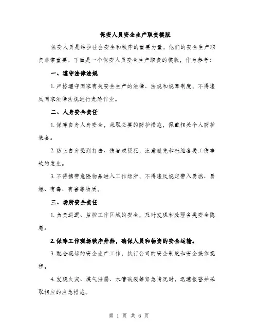 保安人员安全生产职责模版（三篇）