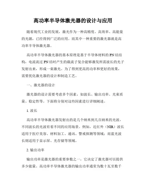 高功率半导体激光器的设计与应用