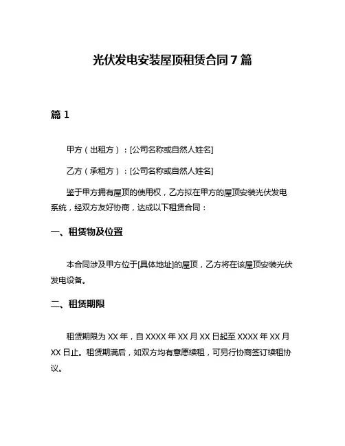 光伏发电安装屋顶租赁合同7篇