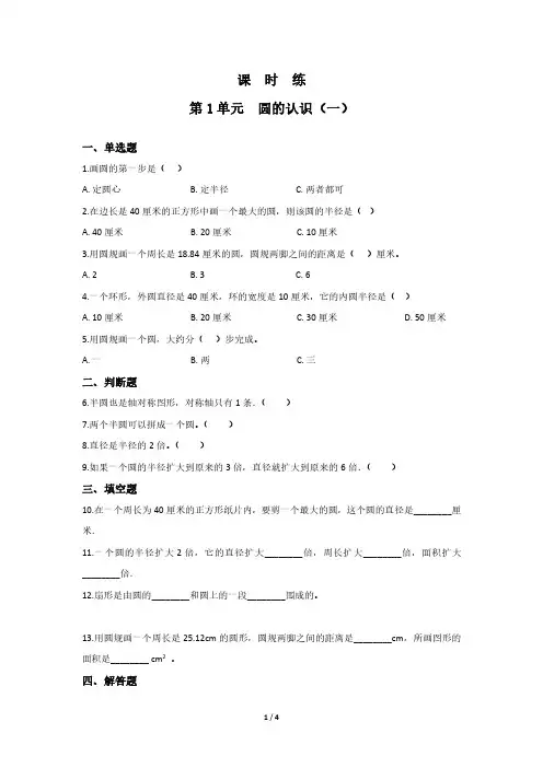 六年级数学北师大版上册课时练第1章《圆的认识(一)》 练习测试卷 含答案解析(2)