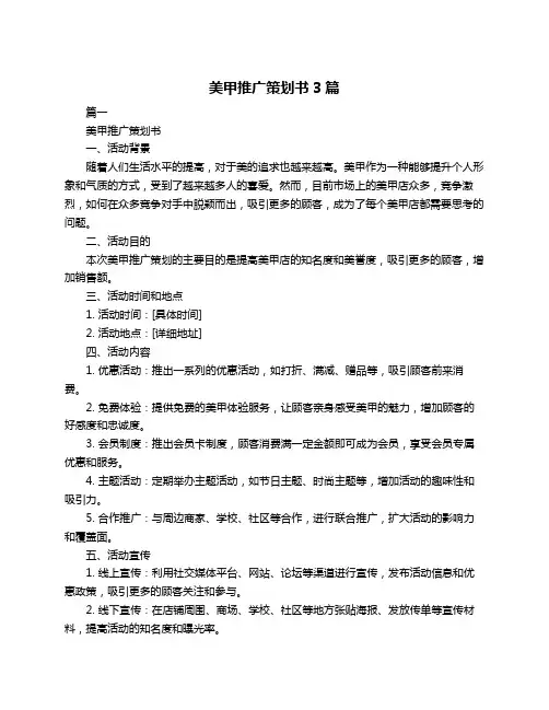 美甲推广策划书3篇