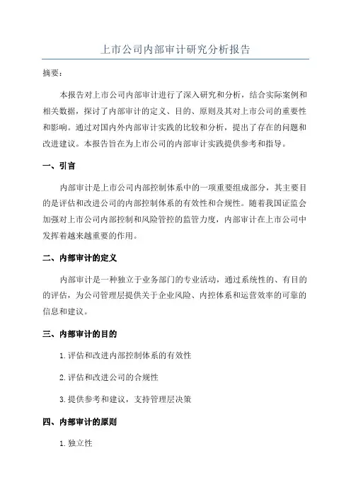 上市公司内部审计研究分析报告
