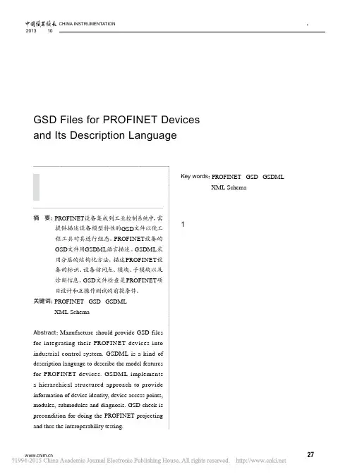 PROFINET设备的GSD文件及其描述语言GSDML_刘丹