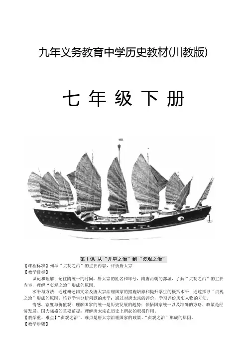 初中七年级历史下册全册教案(川教版)