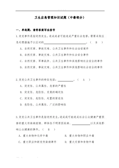 卫生应急管理部分试题(2017竞赛传染病部分)