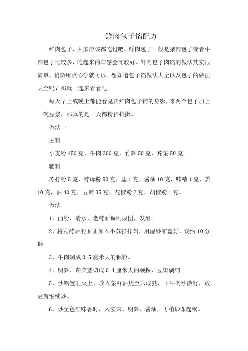 鲜肉包子馅配方