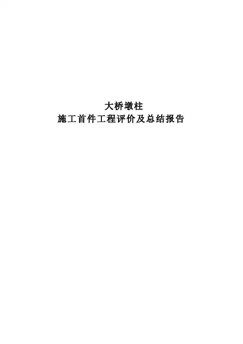 墩柱施工首件工程评价及总结报告
