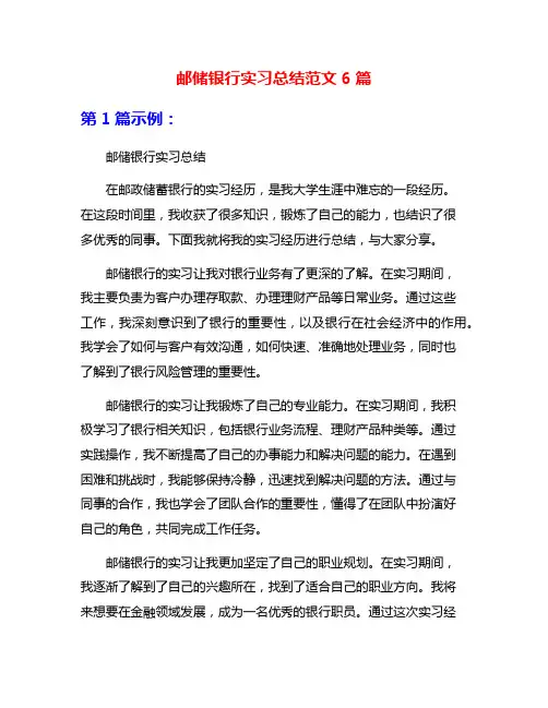 邮储银行实习总结范文6篇