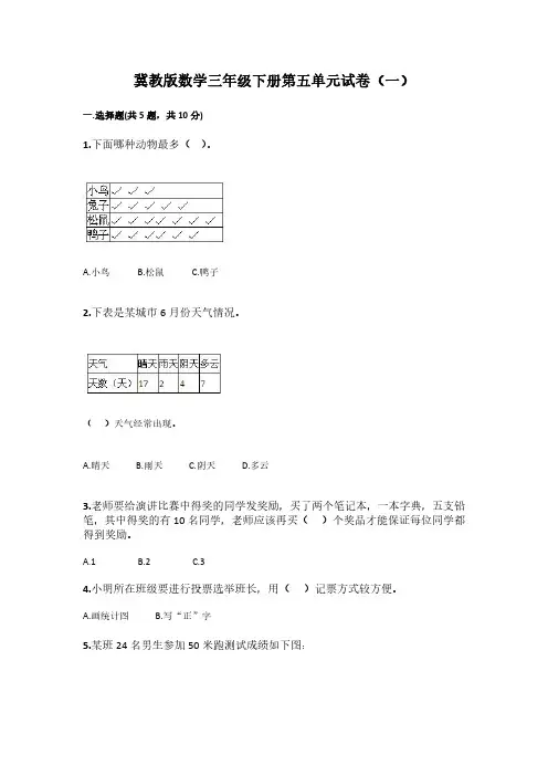 2023冀教版数学三年级下册第五单元试卷及部分答案(三套)