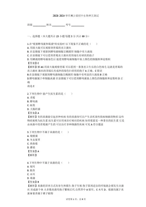 2023-2024学年初中生物冀少版八年级上第5单元 微生物的生活单元测试(含答案解析)