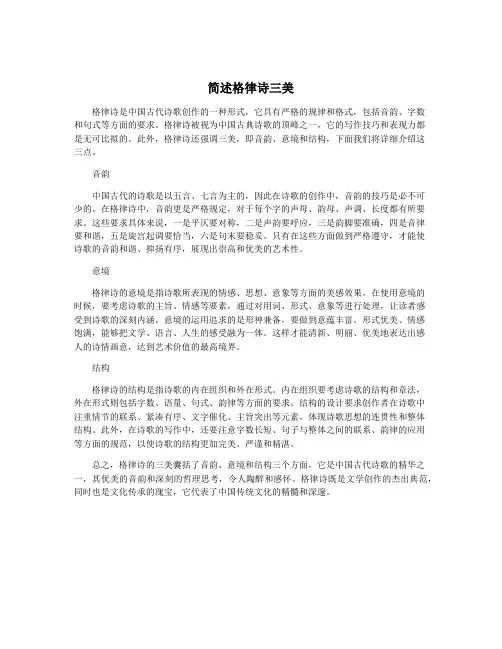简述格律诗三美