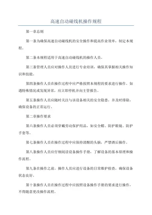 高速自动碰线机操作规程