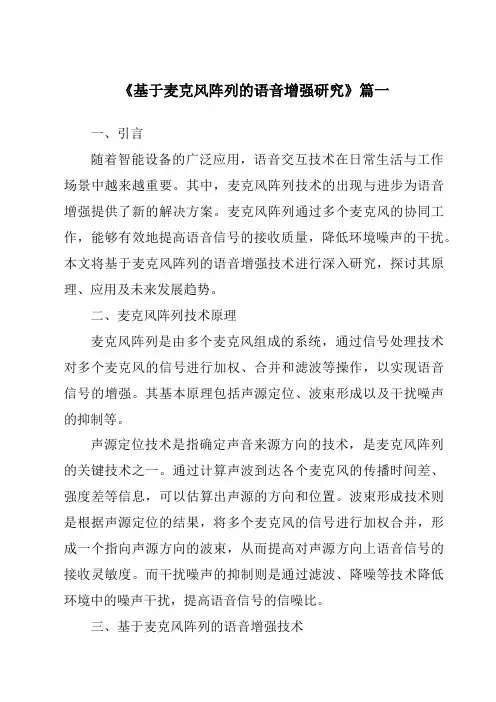 《2024年基于麦克风阵列的语音增强研究》范文
