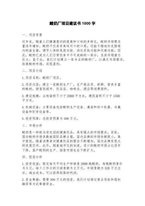 酸奶厂项目建议书
