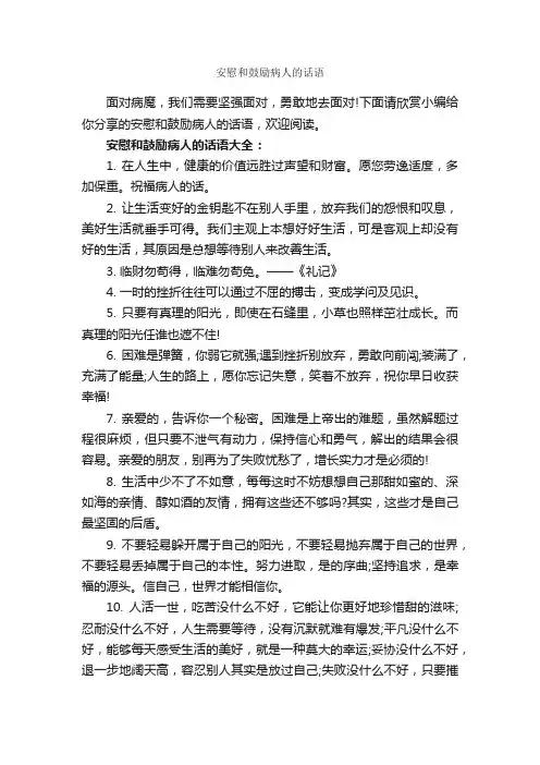 安慰和鼓励病人的话语_正能量句子