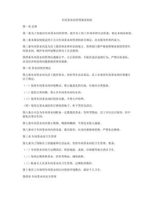 车间茶水间管理规章制度