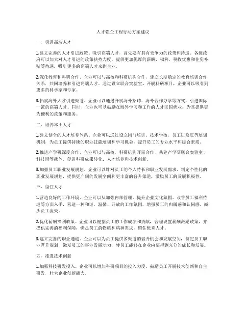 人才强企工程行动方案建议