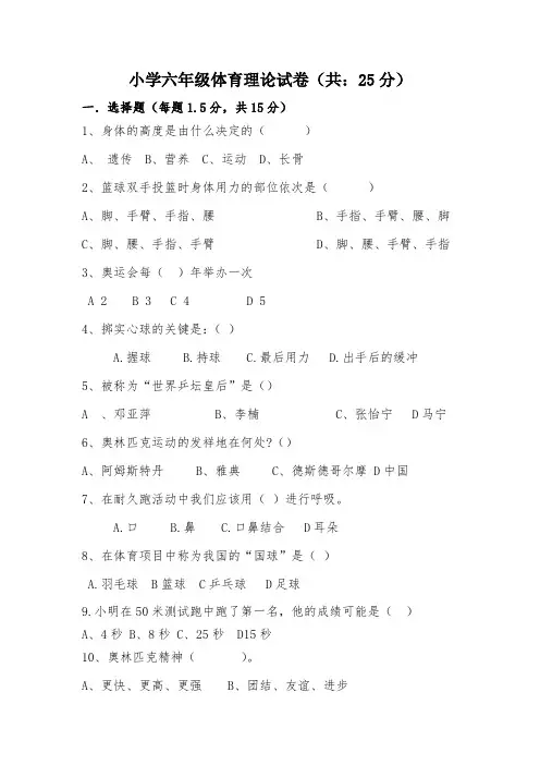 2019-2020学年小学六年级体育理论试卷及答案