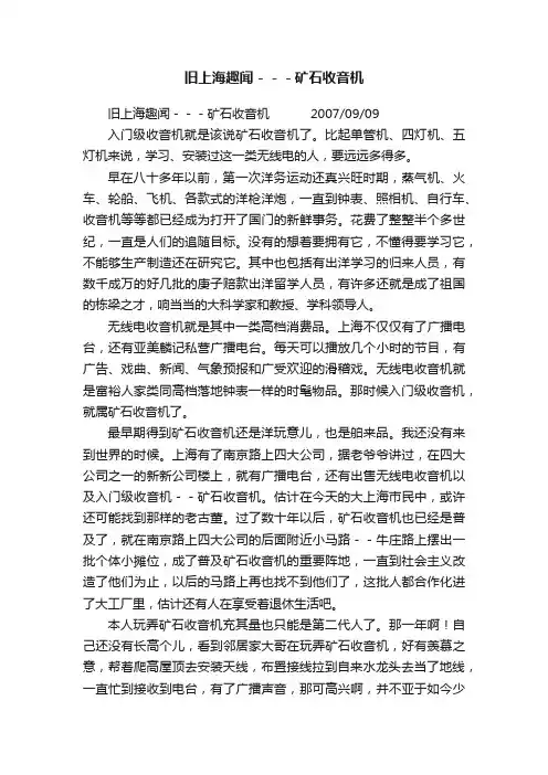 旧上海趣闻－－－矿石收音机