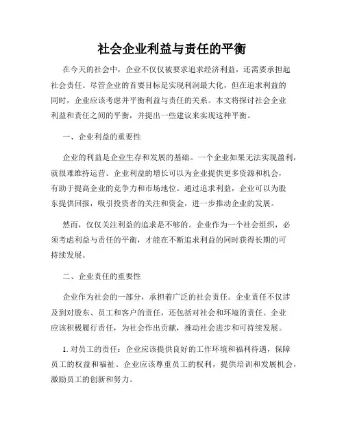 社会企业利益与责任的平衡