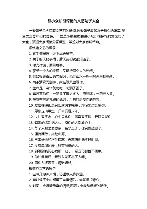 很小众却很惊艳的文艺句子大全