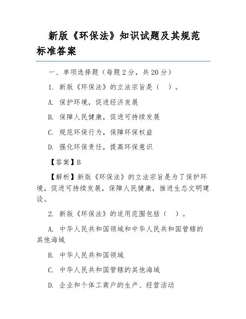 新版《环保法》知识试题及其规范标准答案
