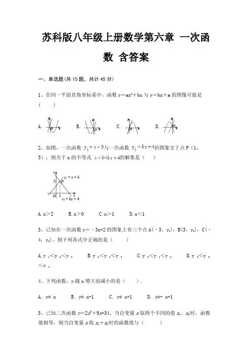 苏科版八年级上册数学第六章 一次函数 含答案