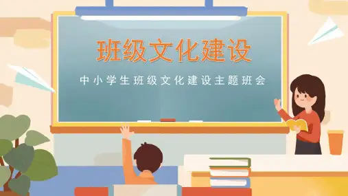 中小学生班级文化建设主题班会PPT课件