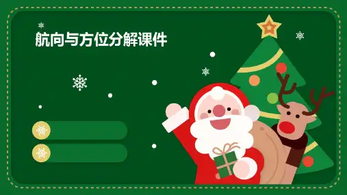 航向与方位分解课件