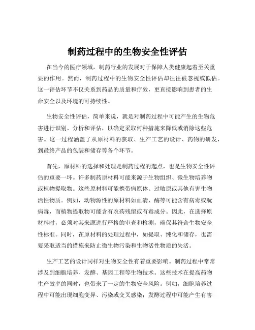 制药过程中的生物安全性评估