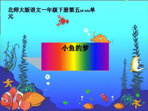 一年级语文下册 小鱼的梦课件