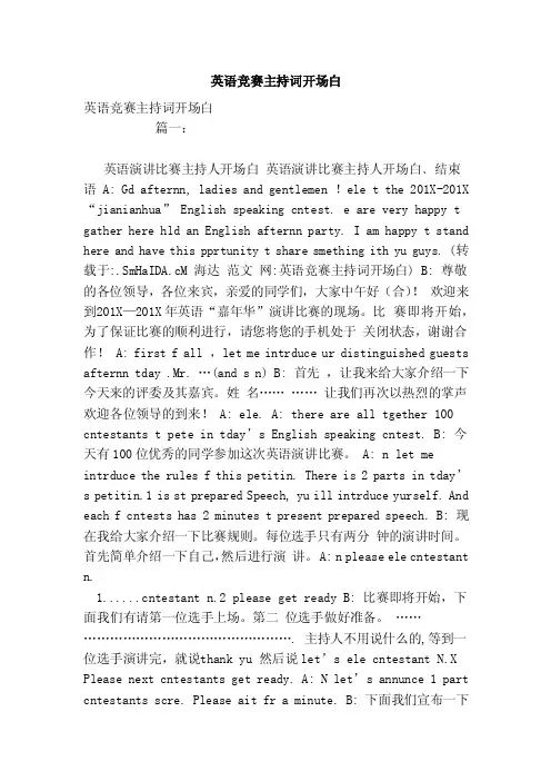 英语竞赛主持词开场白（范文）