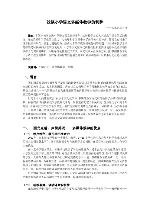 浅谈小学语文多媒体教学的利弊