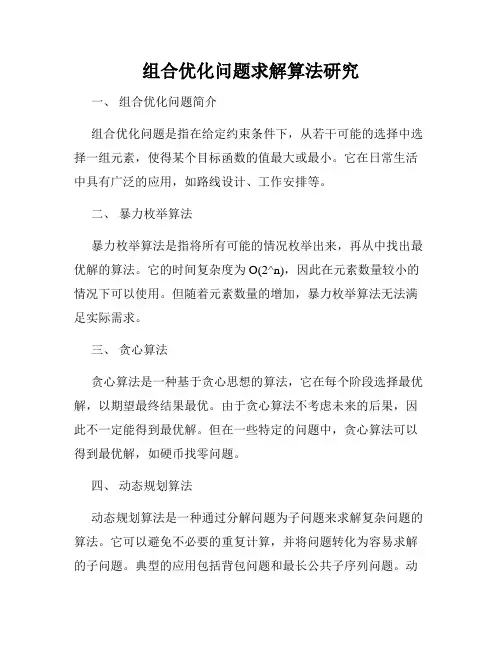 组合优化问题求解算法研究