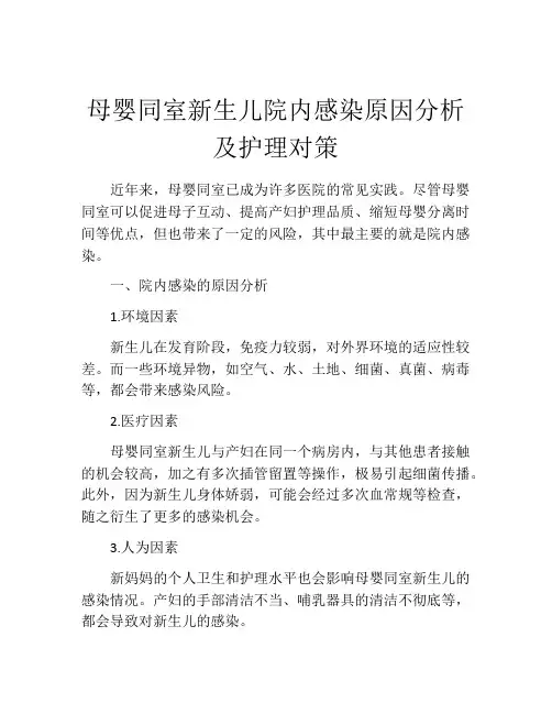 母婴同室新生儿院内感染原因分析及护理对策