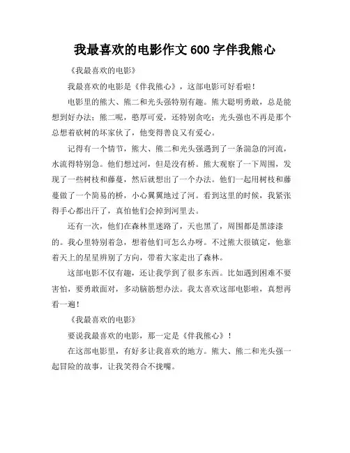 我最喜欢的电影作文600字伴我熊心