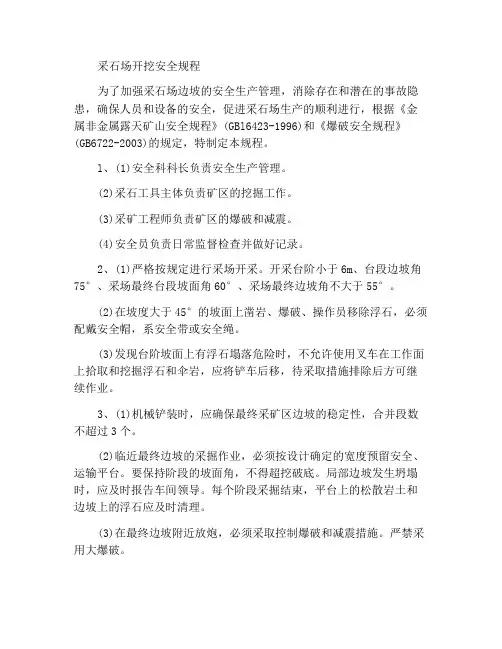 采石场采掘作业安全规程