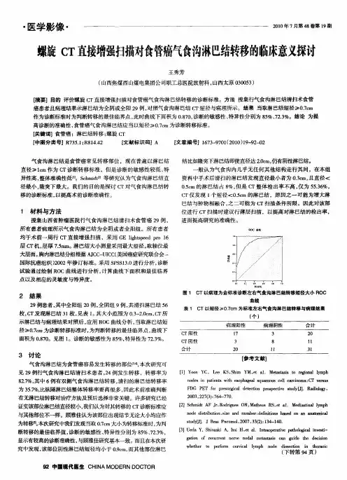 螺旋CT直接增强扫描对食管癌气食沟淋巴结转移的临床意义探讨