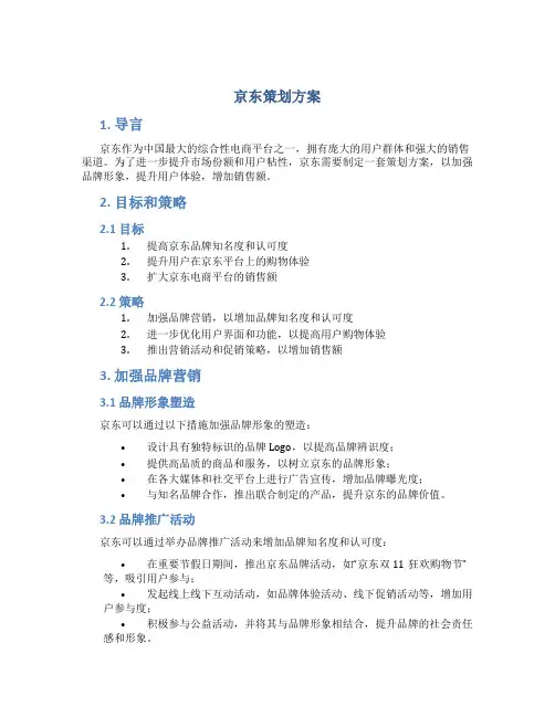京东策划方案