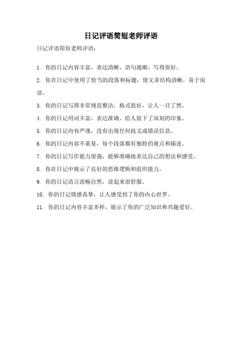 日记评语简短老师评语