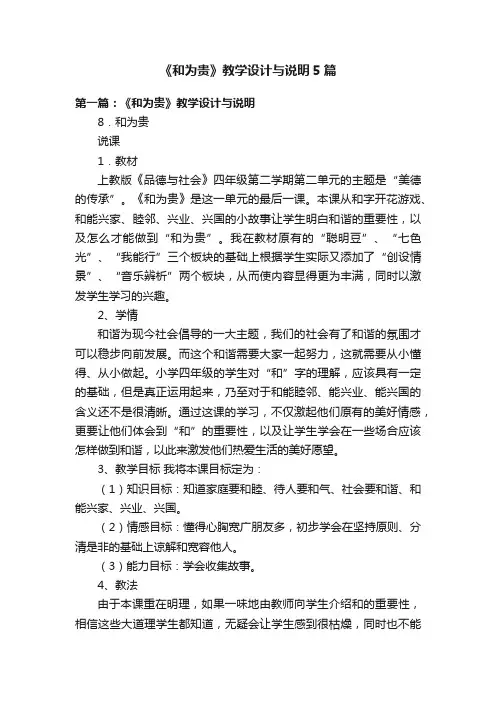 《和为贵》教学设计与说明5篇