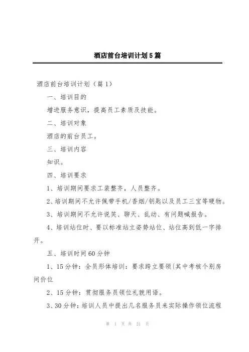 酒店前台培训计划5篇