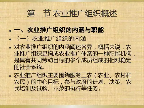 第七章  农业推广组织与人员管理  《农业推广学》PPT课件
