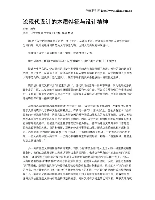 论现代设计的本质特征与设计精神